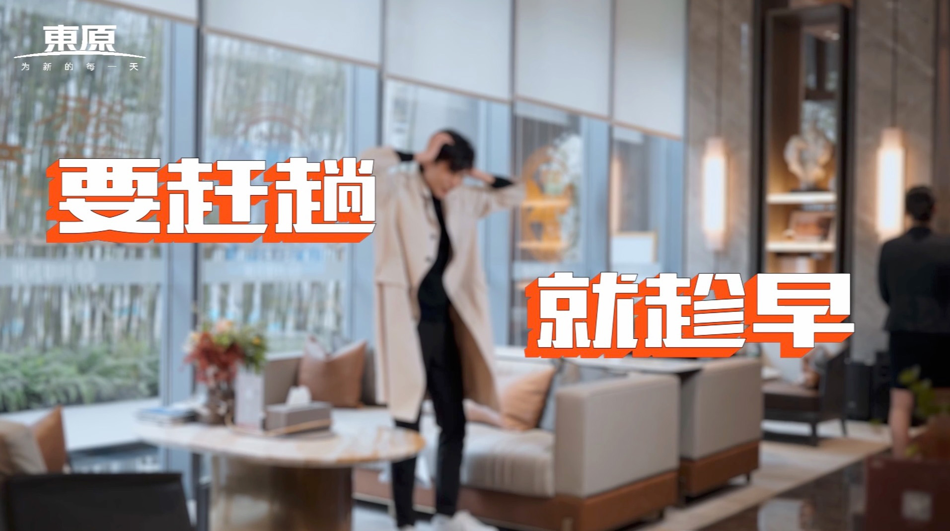 1-東原房產(chǎn)-病毒廣告
